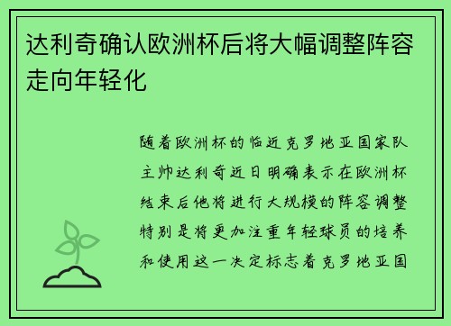 达利奇确认欧洲杯后将大幅调整阵容走向年轻化