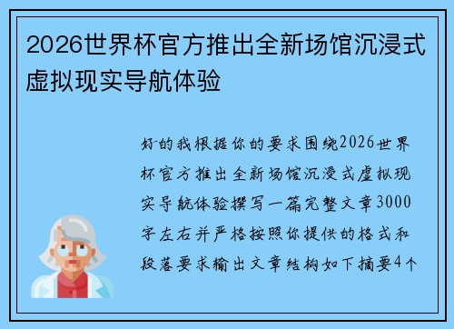 2026世界杯官方推出全新场馆沉浸式虚拟现实导航体验