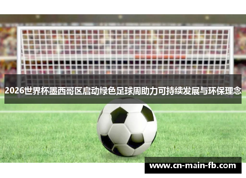 2026世界杯墨西哥区启动绿色足球周助力可持续发展与环保理念