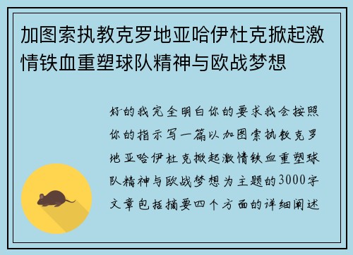 加图索执教克罗地亚哈伊杜克掀起激情铁血重塑球队精神与欧战梦想