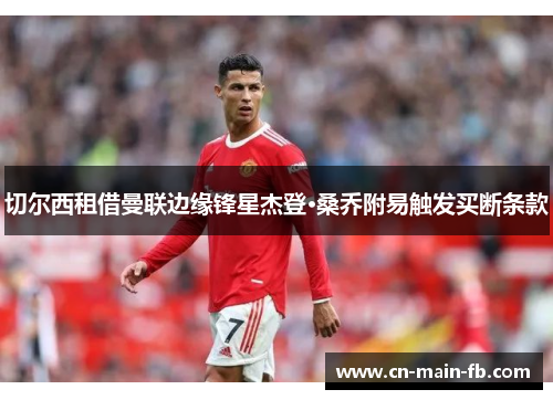切尔西租借曼联边缘锋星杰登·桑乔附易触发买断条款 切尔西租借曼联边缘锋星杰登·桑乔附易触发买断条款