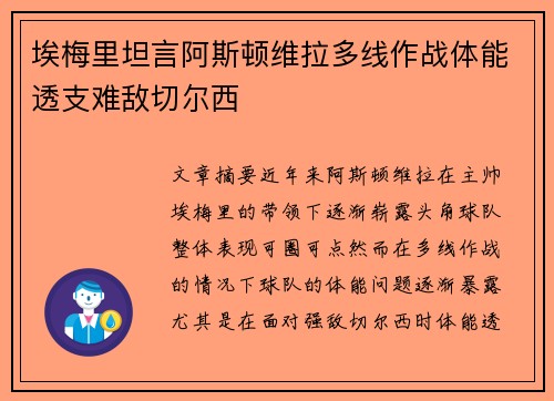 埃梅里坦言阿斯顿维拉多线作战体能透支难敌切尔西 埃梅里坦言阿斯顿维拉多线作战体能透支难敌切尔西