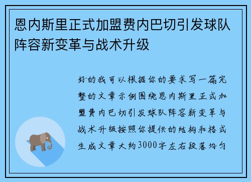恩内斯里正式加盟费内巴切引发球队阵容新变革与战术升级