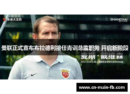 曼联正式宣布布拉德利接任青训总监职务 开启新阶段 曼联正式宣布布拉德利接任青训总监职务 开启新阶段