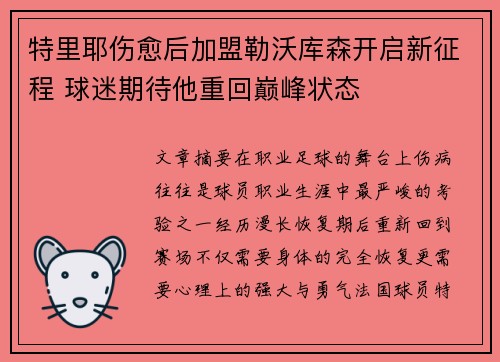 特里耶伤愈后加盟勒沃库森开启新征程 球迷期待他重回巅峰状态