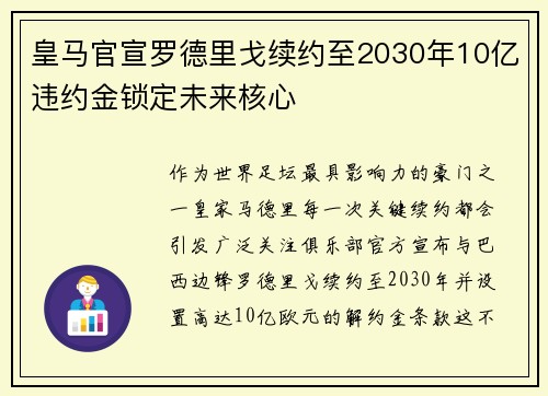 皇马官宣罗德里戈续约至2030年10亿违约金锁定未来核心 皇马官宣罗德里戈续约至2030年10亿违约金锁定未来核心