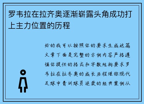 罗韦拉在拉齐奥逐渐崭露头角成功打上主力位置的历程