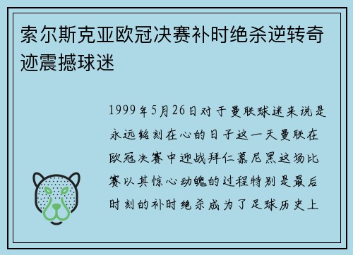索尔斯克亚欧冠决赛补时绝杀逆转奇迹震撼球迷 索尔斯克亚欧冠决赛补时绝杀逆转奇迹震撼球迷