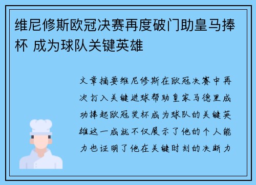 维尼修斯欧冠决赛再度破门助皇马捧杯 成为球队关键英雄 维尼修斯欧冠决赛再度破门助皇马捧杯 成为球队关键英雄