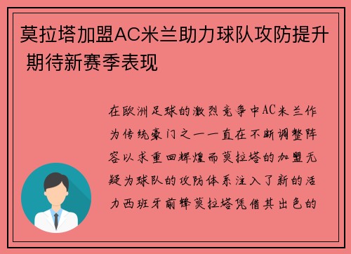 莫拉塔加盟AC米兰助力球队攻防提升 期待新赛季表现