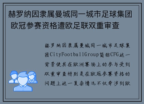赫罗纳因隶属曼城同一城市足球集团 欧冠参赛资格遭欧足联双重审查