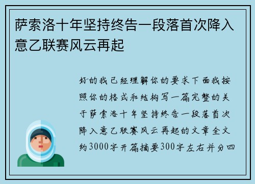 萨索洛十年坚持终告一段落首次降入意乙联赛风云再起