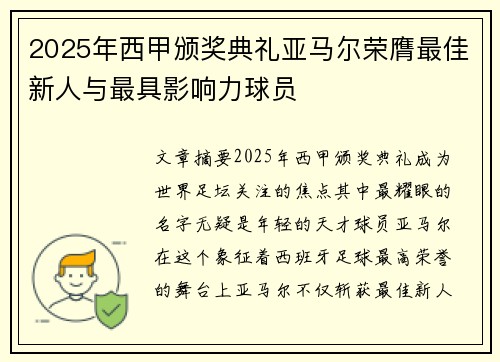 2025年西甲颁奖典礼亚马尔荣膺最佳新人与最具影响力球员