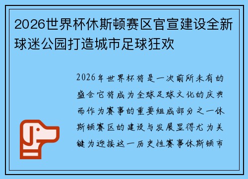 2026世界杯休斯顿赛区官宣建设全新球迷公园打造城市足球狂欢 2026世界杯休斯顿赛区官宣建设全新球迷公园打造城市足球狂欢