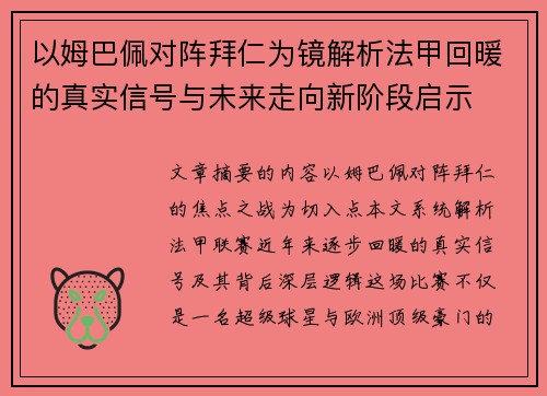 以姆巴佩对阵拜仁为镜解析法甲回暖的真实信号与未来走向新阶段启示