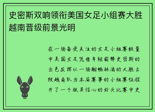 史密斯双响领衔美国女足小组赛大胜越南晋级前景光明