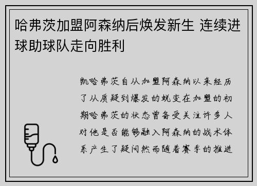 哈弗茨加盟阿森纳后焕发新生 连续进球助球队走向胜利