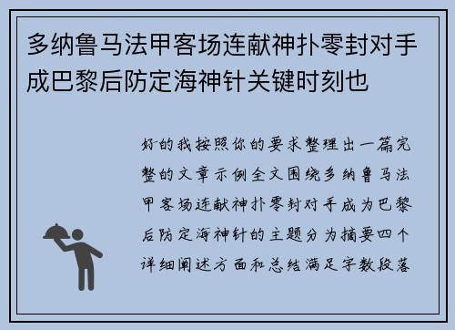 多纳鲁马法甲客场连献神扑零封对手成巴黎后防定海神针关键时刻也