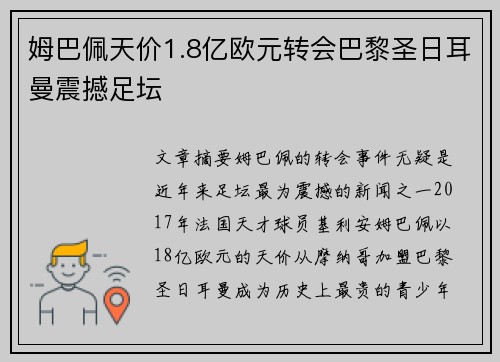 姆巴佩天价1.8亿欧元转会巴黎圣日耳曼震撼足坛