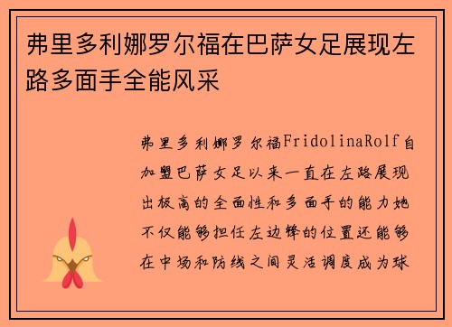 弗里多利娜罗尔福在巴萨女足展现左路多面手全能风采