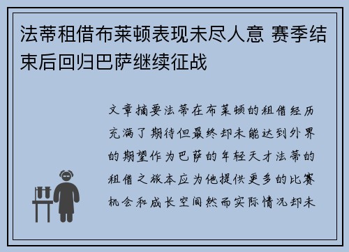 法蒂租借布莱顿表现未尽人意 赛季结束后回归巴萨继续征战