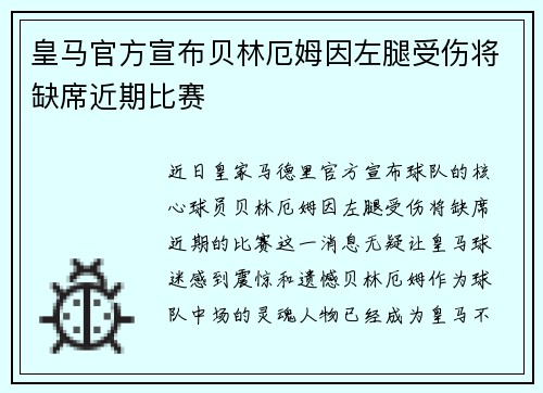 皇马官方宣布贝林厄姆因左腿受伤将缺席近期比赛