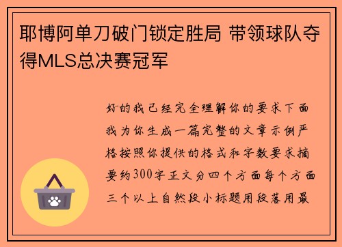 耶博阿单刀破门锁定胜局 带领球队夺得MLS总决赛冠军