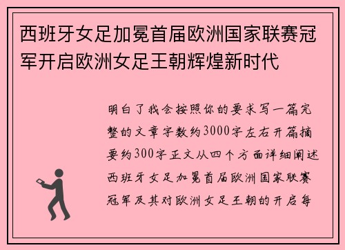 西班牙女足加冕首届欧洲国家联赛冠军开启欧洲女足王朝辉煌新时代