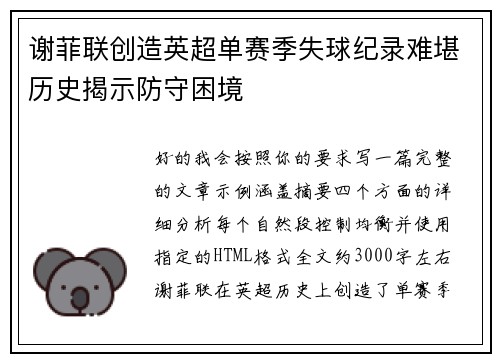 谢菲联创造英超单赛季失球纪录难堪历史揭示防守困境 谢菲联创造英超单赛季失球纪录难堪历史揭示防守困境