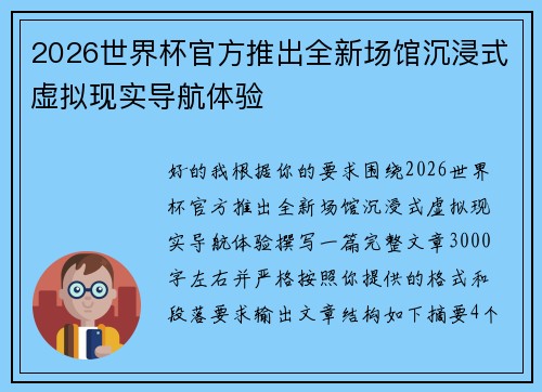 2026世界杯官方推出全新场馆沉浸式虚拟现实导航体验