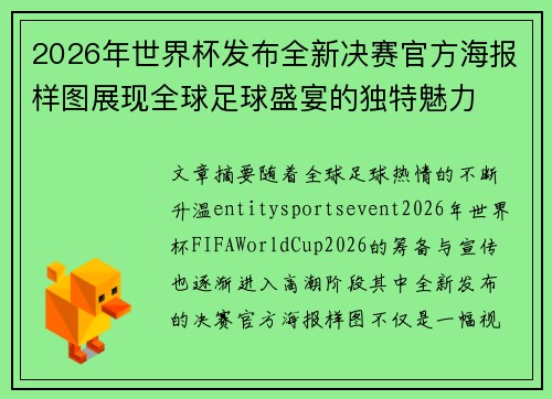 2026年世界杯发布全新决赛官方海报样图展现全球足球盛宴的独特魅力