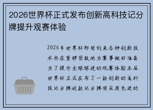 2026世界杯正式发布创新高科技记分牌提升观赛体验