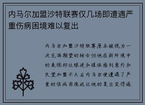 内马尔加盟沙特联赛仅几场即遭遇严重伤病困境难以复出