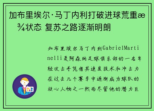 加布里埃尔·马丁内利打破进球荒重拾状态 复苏之路逐渐明朗