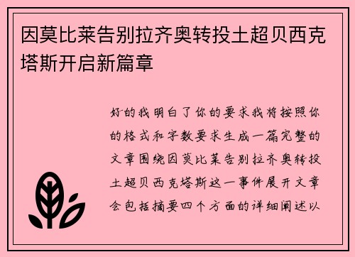 因莫比莱告别拉齐奥转投土超贝西克塔斯开启新篇章