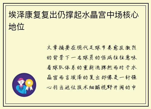 埃泽康复复出仍撑起水晶宫中场核心地位