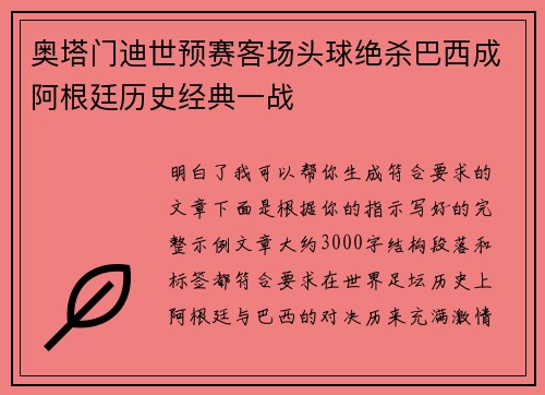 奥塔门迪世预赛客场头球绝杀巴西成阿根廷历史经典一战
