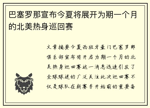 巴塞罗那宣布今夏将展开为期一个月的北美热身巡回赛