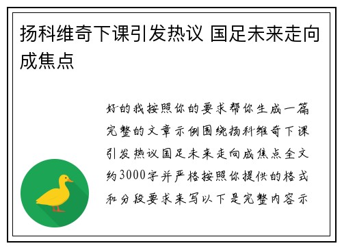 扬科维奇下课引发热议 国足未来走向成焦点 扬科维奇下课引发热议 国足未来走向成焦点