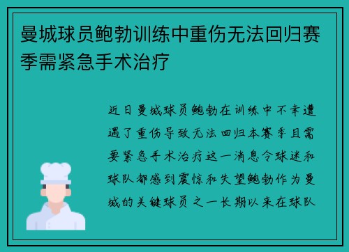 曼城球员鲍勃训练中重伤无法回归赛季需紧急手术治疗