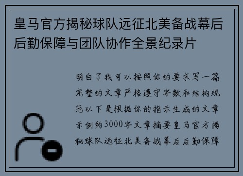 皇马官方揭秘球队远征北美备战幕后后勤保障与团队协作全景纪录片