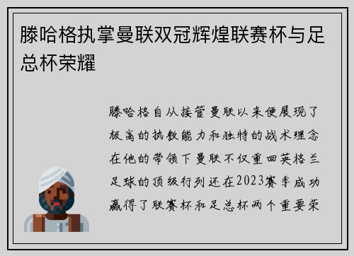 滕哈格执掌曼联双冠辉煌联赛杯与足总杯荣耀