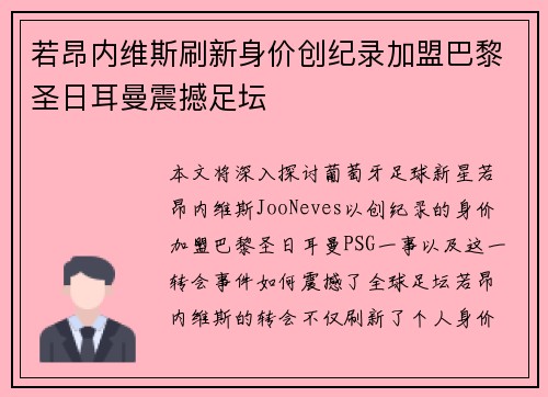 若昂内维斯刷新身价创纪录加盟巴黎圣日耳曼震撼足坛 若昂内维斯刷新身价创纪录加盟巴黎圣日耳曼震撼足坛