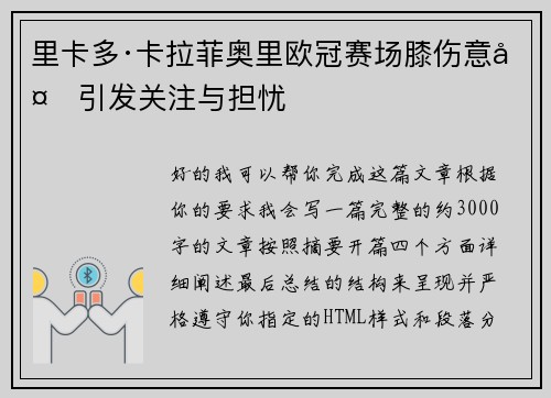 里卡多·卡拉菲奥里欧冠赛场膝伤意外引发关注与担忧