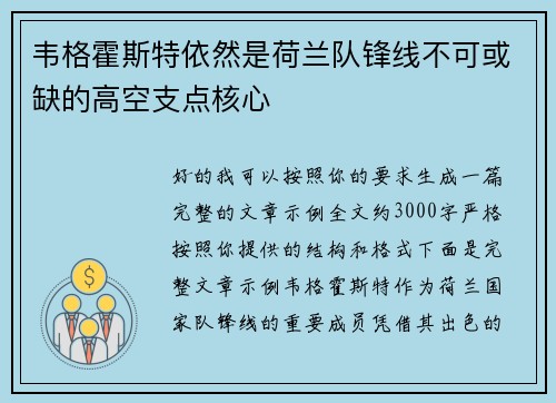 韦格霍斯特依然是荷兰队锋线不可或缺的高空支点核心
