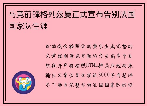 马竞前锋格列兹曼正式宣布告别法国国家队生涯 马竞前锋格列兹曼正式宣布告别法国国家队生涯