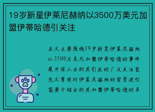 19岁新星伊莱尼赫纳以3500万美元加盟伊蒂哈德引关注 19岁新星伊莱尼赫纳以3500万美元加盟伊蒂哈德引关注