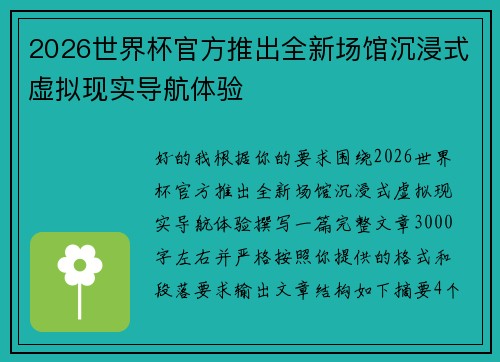 2026世界杯官方推出全新场馆沉浸式虚拟现实导航体验 2026世界杯官方推出全新场馆沉浸式虚拟现实导航体验