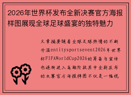 2026年世界杯发布全新决赛官方海报样图展现全球足球盛宴的独特魅力