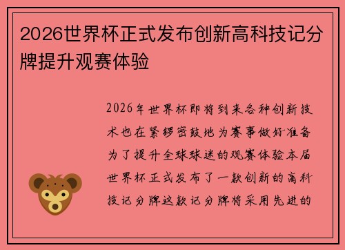 2026世界杯正式发布创新高科技记分牌提升观赛体验